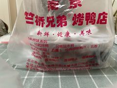 -竺桥兄弟烤鸭(总店)