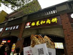 -邵建华师傅梅菜扣肉饼(麓山总店)