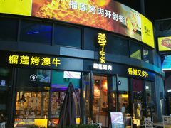 门面-犟牛家·榴莲烤肉(五棵松店)