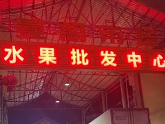 -曼阁市场水果批发市场