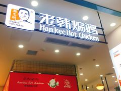 门面-老韩煸鸡·中国炸鸡(摩尔城店)