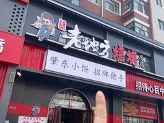-香约老地方烧烤(九道街店)