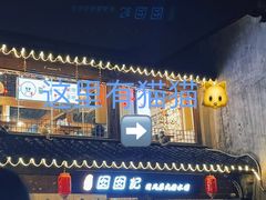 -苏妃奶酪(平江路店)