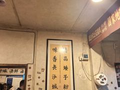 -矮子粉店1985·长沙米粉(湘春路店)