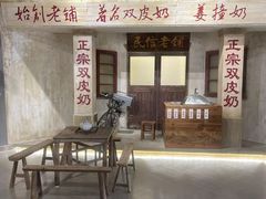 -民信老铺(双皮奶博物馆店)