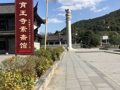 -阿育王寺素斋馆