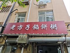 -老方子馅饼粥(台东店)