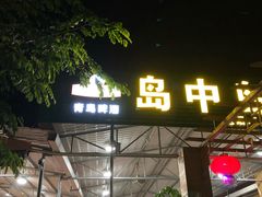 -岛中岛·海鲜大排档·万宁老字号(东澳店)