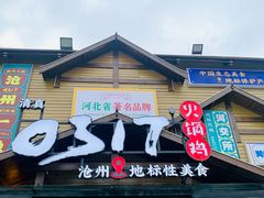 -0317火锅鸡·清真(正达店)