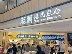 -蔡澜点心·粤菜(西单大悦城店)