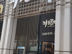 门面-非烤勿扰韩料自助烤肉(松山湖万科店)