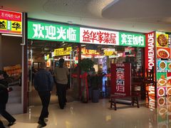 门面-益华家菜屋(世茂店)