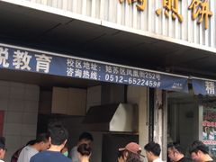 门面-老客满蛋饼(双塔市集店)