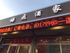 门面-梅飞酒家(桑园路店)
