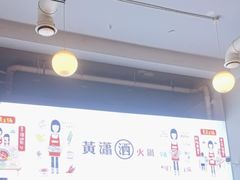 -黄潇洒老火锅(九眼桥宏济巷店)