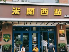 门面-米兰西点(人民大街店)