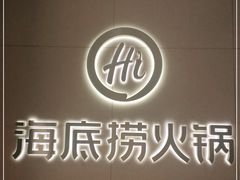 -海底捞火锅(泉城路店)