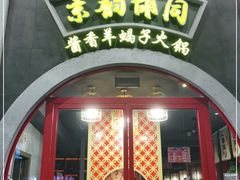 门面-京韵胡同·酱香羊蝎子火锅涮肉(长寿路店)