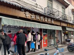 -章云板鸭(评事街店)