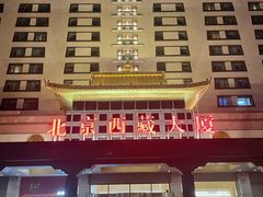 -北京西藏大厦酒店