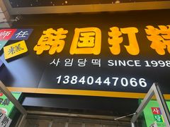 -师任堂韩式食品(总店)