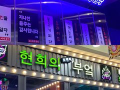 门面-玄希浪漫厨房·韩料烤肉(湖滨银泰in77店)