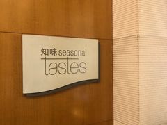 -湖景知味西餐厅•自助餐• 轻食(南京金茂威斯汀大酒店)