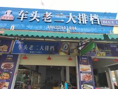 -车头老二大排档