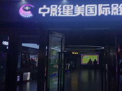 -中影星美国际影城(万家丽店)