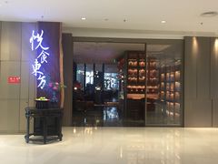 门面-金海华·悦食东方(苏州中心商场店)