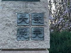 -元大都城垣遗址公园