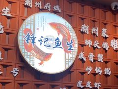 -官塘锋记鱼生·生腌·砂锅粥(牌坊街店)