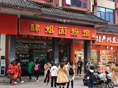 门面-肆姐面粉馆(坡子街店)