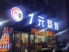 -锦州御烧烤(人民街店)