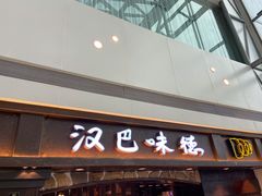 门面-汉巴味德(大悦城店)