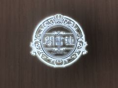 -钟书阁(群光广场店)