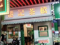 门面-港爺茶檔·茶餐厅(东晓南路店)