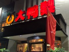 门面-大鸭梨(天通西苑店)