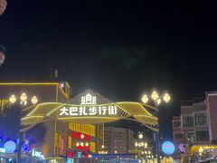 -海尔巴格一甸茶餐厅(团结路店)