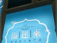 -添运来(茶园奥园广场店)