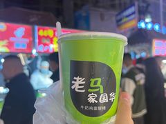 -清真老马家国华牛奶鸡蛋醪糟(正宁路店)