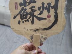 -鑫震源·苏式大虾生煎(山塘街店)