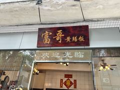 -富哥食店