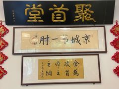 -聚首堂·特色小吃·肘子(什刹海德胜门店)