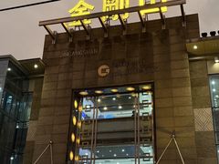 -金刚山(学府路店)