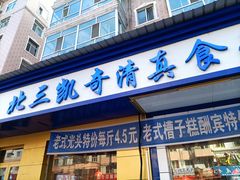 -北三凯奇清真食品店