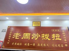 -老周炒拨拉(甘州总店)