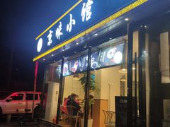 门面-京味小馆(东坝店)