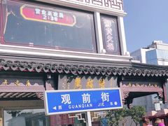 门面-陆稿荐观前街店