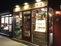 -天空音乐盒(五道营胡同店)